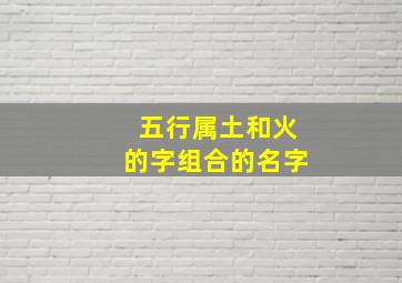 五行属土和火的字组合的名字