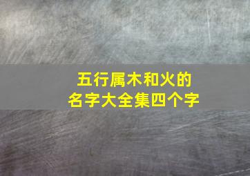 五行属木和火的名字大全集四个字