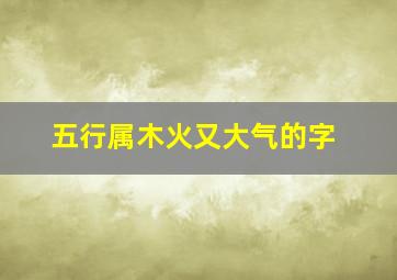 五行属木火又大气的字