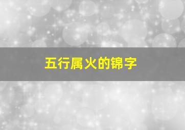 五行属火的锦字