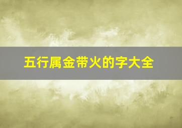 五行属金带火的字大全