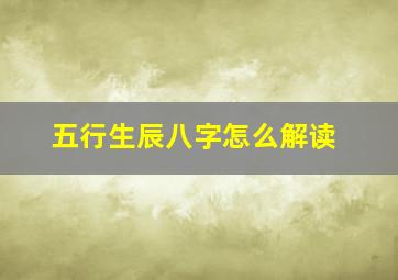 五行生辰八字怎么解读