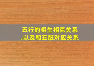 五行的相生相克关系,以及和五脏对应关系