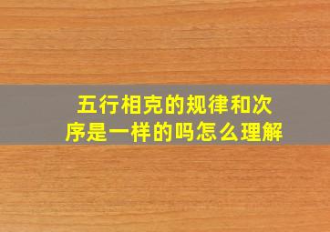 五行相克的规律和次序是一样的吗怎么理解