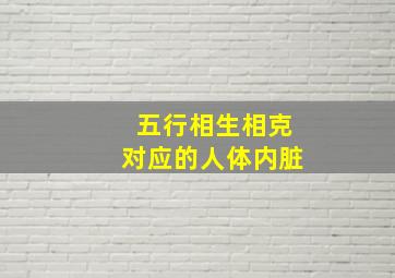 五行相生相克对应的人体内脏