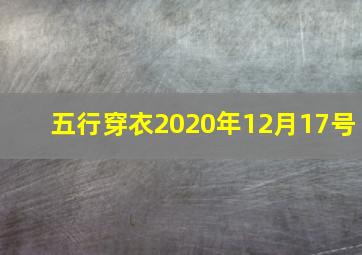 五行穿衣2020年12月17号