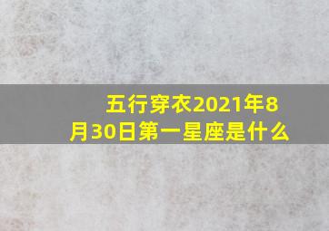 五行穿衣2021年8月30日第一星座是什么