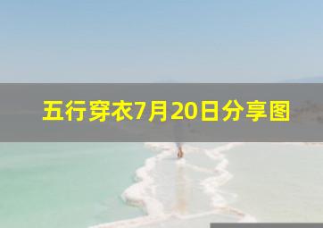 五行穿衣7月20日分享图