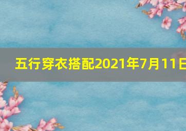 五行穿衣搭配2021年7月11日