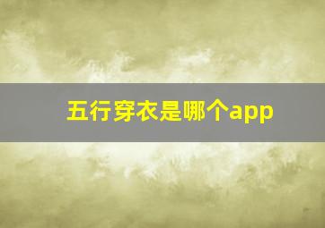 五行穿衣是哪个app