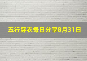 五行穿衣每日分享8月31日