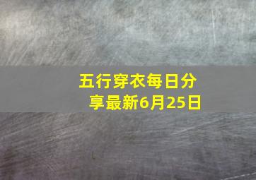 五行穿衣每日分享最新6月25日