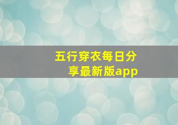 五行穿衣每日分享最新版app