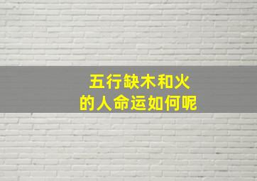 五行缺木和火的人命运如何呢