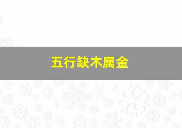 五行缺木属金