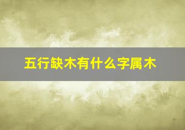 五行缺木有什么字属木