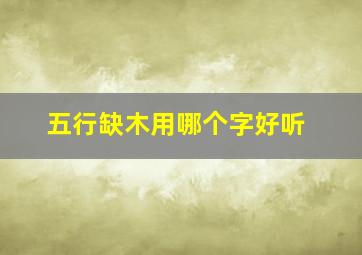 五行缺木用哪个字好听