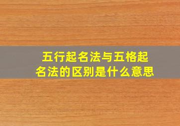 五行起名法与五格起名法的区别是什么意思