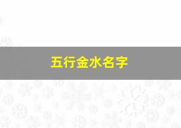 五行金水名字