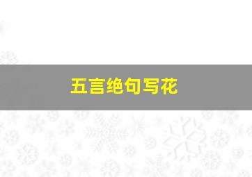 五言绝句写花