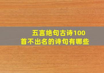 五言绝句古诗100首不出名的诗句有哪些