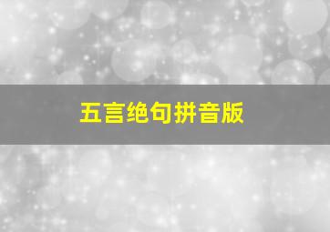 五言绝句拼音版