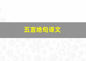 五言绝句译文