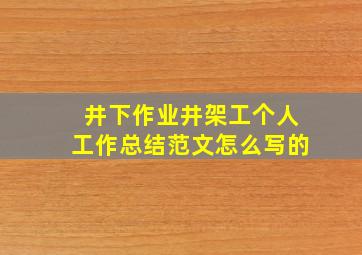 井下作业井架工个人工作总结范文怎么写的