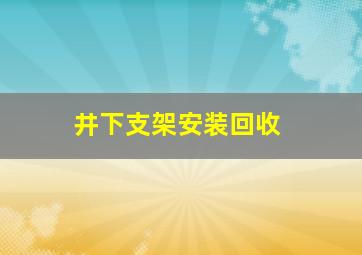 井下支架安装回收