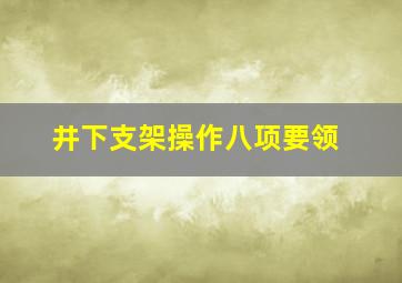 井下支架操作八项要领