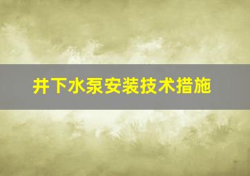 井下水泵安装技术措施