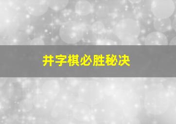 井字棋必胜秘决