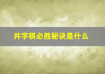 井字棋必胜秘诀是什么