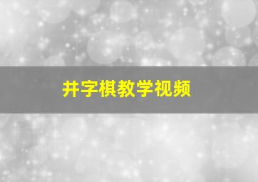 井字棋教学视频