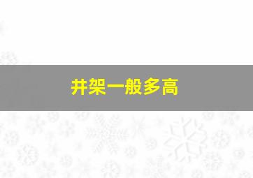 井架一般多高