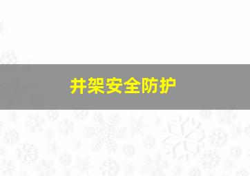 井架安全防护