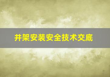 井架安装安全技术交底