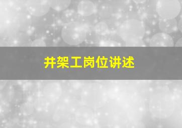 井架工岗位讲述