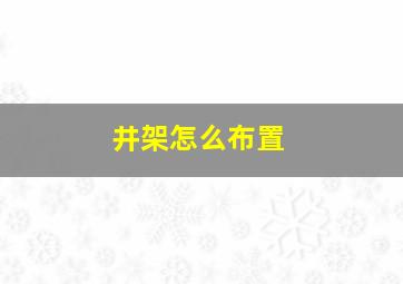 井架怎么布置