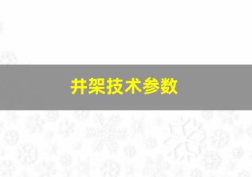 井架技术参数