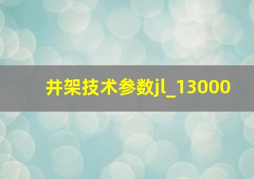 井架技术参数jl_13000