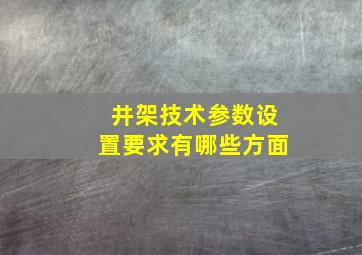 井架技术参数设置要求有哪些方面