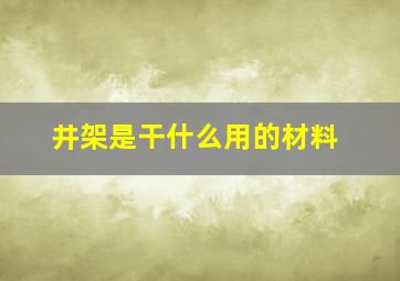 井架是干什么用的材料