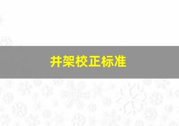 井架校正标准