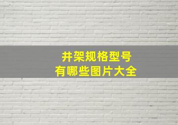 井架规格型号有哪些图片大全