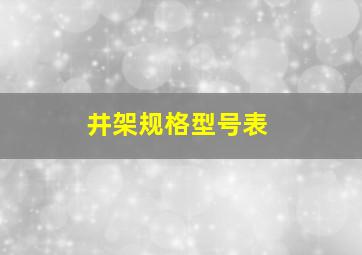 井架规格型号表