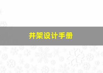 井架设计手册