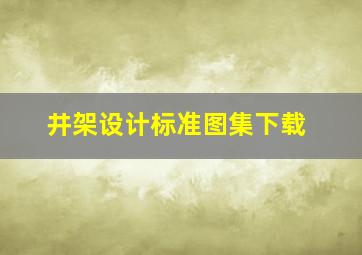 井架设计标准图集下载