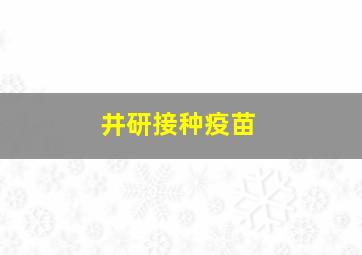 井研接种疫苗