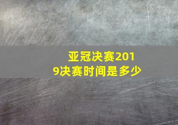 亚冠决赛2019决赛时间是多少